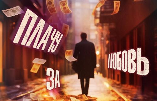 8 апреля! Спектакль "Плачу за любовь" за 28р в Доме литератора